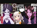 【Coffee Talk】あかり、カフェのマスターになります。#04【VOICEROID実況】