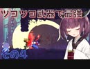 ウナキリのスライム君とムズムズダンジョン その4【Dead Cells】