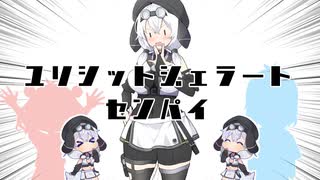 ユリシットジェラートセンパイ