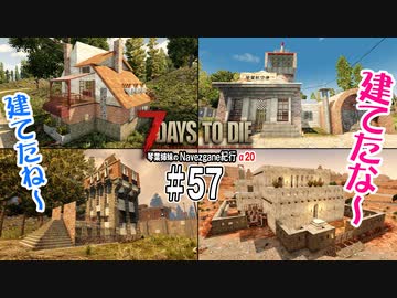 【7Days to Die】琴葉姉妹のNavezgane紀行α20　#57