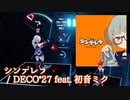 【ビートセイバー】シンデレラ - DECO*27 feat. 初音ミク (Expert)【S】