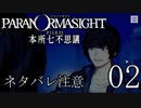 【パラノマサイト】呪い呪われ蘇りPart02【ネタバレ注意】