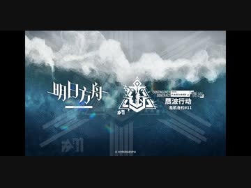 アークナイツ　危機契約#11贋波 メインBGM