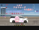 【GRAN TURISMO® 7】アルファードで、グランバレーを大爆走！【ゆっくり雑談実況】
