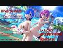 【カメラ配布】【コイカツMMD】レムラムでDive to blue【紳士向け】