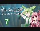 【ゼルダの伝説BotW】ハイラルの冒険者ずんだもんと茜ちゃん　その７【A.I.VOICE＆VOICEPEAK実況】