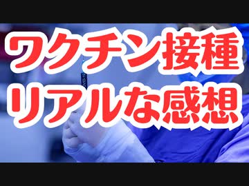 【貴重な声】ワクチン接種1回目から6回目のリアルな感想