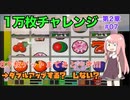 8万枚ゲットがかかったメダルゲーム、勝負する？　ドロップアウトする？【1万枚チャレンジ　第2章 #07 】
