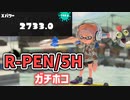 【XP2733】R-PEN/5HでガチホコXマッチ　キンメダイ美術館＆ヤガラ市場【スプラトゥーン３】