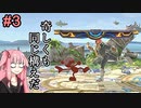 【スマブラSP】頭オクトパスヘッド茜ちゃん #3「その頭、無敵につき」
