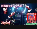 【ビートセイバー】阿修羅ちゃん - Ado (Expert)【S】