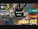 2022秋 Drizzle Seasonカタログレベル100を目指す！！【Splatoon3実況part122】