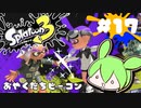 【スプラトゥーン3】浅瀬ちゃぷちゃぷ#17