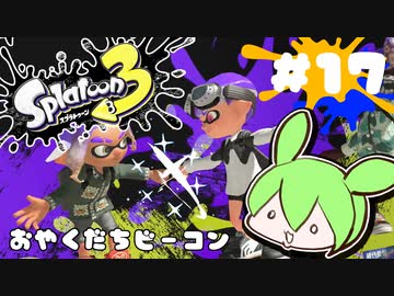 【スプラトゥーン3】浅瀬ちゃぷちゃぷ#17