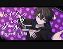【歌ってみた】イレヴンレイヴガール by 星崎【Cover】