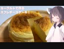 #141【ケーキ】ヨーグルトで作るスフレチーズケーキ！【東北きりたん】