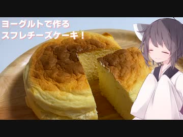 #141【ケーキ】ヨーグルトで作るスフレチーズケーキ！【東北きりたん】