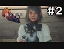 【FF16】ワンコと行く、クリスタルの加護を断ち切る物語【2人実況】＃２