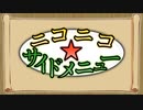 ニコニコ★サイドメニュー【ニコニコメドレー】