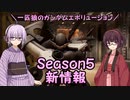 【ガンエボ】一匹狼のガンダムエボリューション 第145話 ～Season5 新情報～【GUNDAM EVOLUTION】
