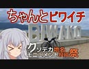 りっかのプチ旅行「追走ついでにグルメビワイチ！」【小春六花】【クソデカ地名モニュメント投稿祭】