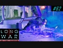 Try to be greedy all the time - XCOM2 LWOTC 実況プレイ #62