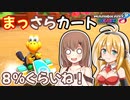 【マリオカート8DX】まっさらカート part41【さとうささら/弦巻マキ】