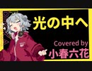 【小春六花 Cover】光の中へ / 結束バンド