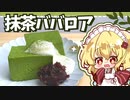【ゆっくり料理】簡単くちどけなめらか抹茶ババロアを和装メイドの妹様が作ってくれました【ゆっくり実況】【料理】