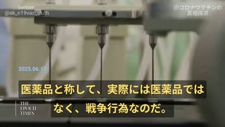元製薬会社の研究開発役員：ワクチンの生産、配布などは、軍の機関を使う戦争行為、「権限、許可」により、適正製造規範が通用されず。