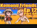 ▶Reflection+海外の反応◀ Kemono Friends / けものフレンズ  Ep 12 Part 04
