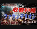 【SCP】収容神機ファウンデリオン【SCP-3233-JP】