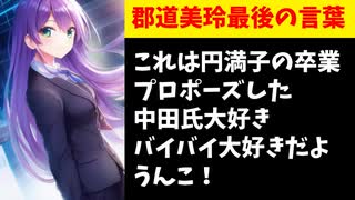 郡道美玲が卒業配信で言ってたことまとめ【にじさんじ】