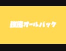 【Remix】強風オールバック【初音ミク】