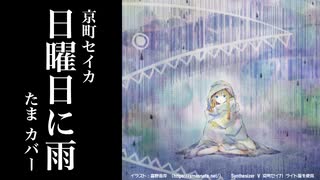 【京町セイカ】 日曜日に雨 (たま カバー)