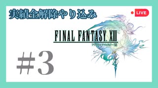 【FF13】ライブアーカイブ【#3】