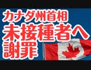 【世界初】カナダ・アルバータ州首相がワクチン未接種に公式謝罪