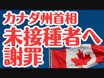【世界初】カナダ・アルバータ州首相がワクチン未接種に公式謝罪