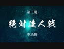 第三期「絶対佳人」戦　準決勝選手紹介動画