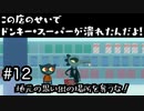 【Night in the Woods】ダイ◯ーからイオ◯に変わったようなものか…　#12【実況プレイ】