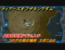 ティアキン　コログの実の場所　エボニ山２　武器枠拡張アイテム入手　＃１２１３　【ゼルダの伝説ティアーズオブザキングダム】