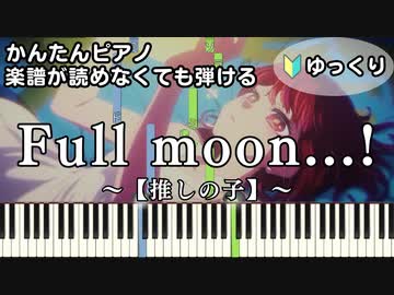 【Full moon…!/有馬かな】～推しの子～ 楽譜が読めなくても弾ける 簡単ピアノ 初心者向け ゆっくり練習用【第九話「B小町」挿入歌】Oshi no Ko for piano beginners