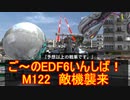 【地球防衛軍６】ご～のEDF6いんしば！！　M１２２　敵機襲来【実況】