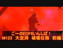 【地球防衛軍６】ご～のEDF6いんしば！！　M１２３　大空洞　破壊任務　前編【実況】