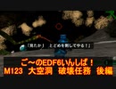 【地球防衛軍６】ご～のEDF6いんしば！！　M１２３　大空洞　破壊任務　後編【実況】