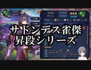 【雀魂】3度目の雀傑昇格チャレンジに挑む陛下くんUC【セルフ切り抜き】