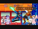 【ロックマンエグゼ】幼女と少女のコード縛りエグゼ2　Part4【ウナきり実況プレイ】【月読アイ実況プレイ】【紲星あかり実況プレイ】【VOICEROID実況プレイ】