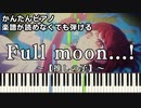 【Full moon…!/有馬かな】～推しの子～ 楽譜が読めなくても弾ける 簡単ピアノ 初心者向け 原曲テンポ【第九話「B小町」挿入歌】"Oshi no Ko" for piano beginners