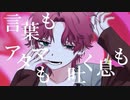 【歌ってみた】『言葉もアタマも吐く息も/がく汰』coverd by He【オリジナルMV】