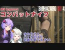 【BIOHAZARD RE:4】ゆかりさん、バイオRE4で武器を愛でる #14